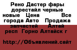 Рено Дастер фары дорестайл черные новые › Цена ­ 3 000 - Все города Авто » Продажа запчастей   . Алтай респ.,Горно-Алтайск г.